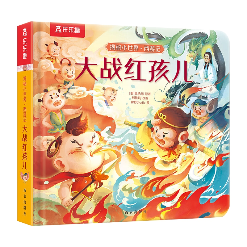 揭秘小世界 西游记第一辑-大战红孩儿 3-6岁 儿童文学 西安出版社 新华正版书籍