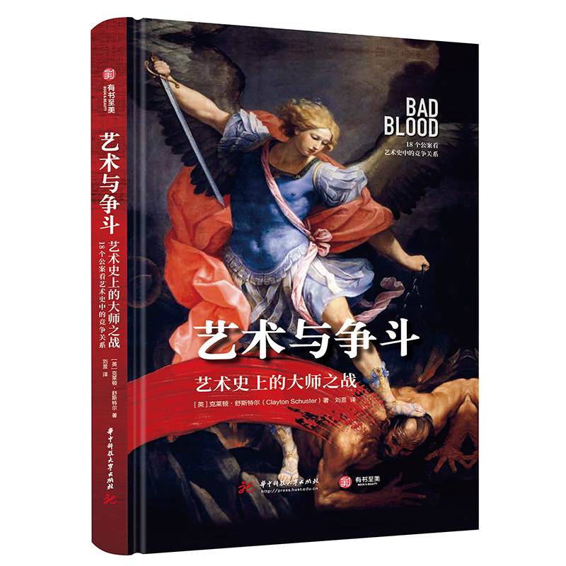 艺术与争斗-艺术史上的大师之战.18个公案看艺术史中的竞争关系[英]克莱顿·舒斯特尔 新华书店正版