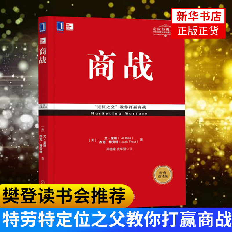 商战特劳特丛书 定位之父教你打赢商战 杰克特劳特著 战略形式定位理论商业经营管理贸易经济正版书籍