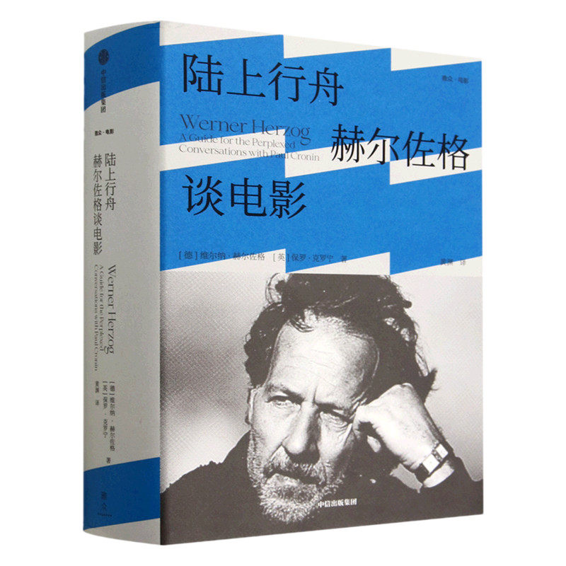 陆上行舟:赫尔佐格谈电影