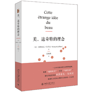 美 这奇特的理念 法 弗朗索瓦 朱利安 著 海外中国哲学丛书 Y次中西美学理念的思想碰撞 哲学 北京大学出版社 新华书店正版书籍