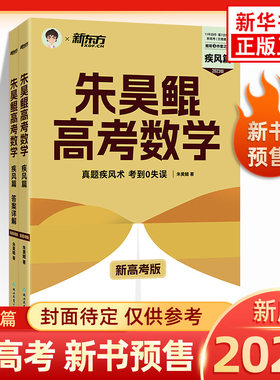 【2023适用】朱昊鲲高考数学 疾风篇 新高考版 第7次修订 原真题全刷疾风40卷新东方坤琨哥真题全刷 高中教辅新华书店正版书籍