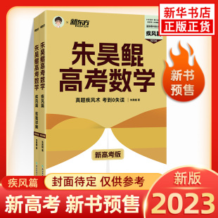 【2023适用】朱昊鲲高考数学 疾风篇 新高考版 第7次修订 原真题全刷疾风40卷新东方坤琨哥真题全刷 高中教辅新华书店正版书籍