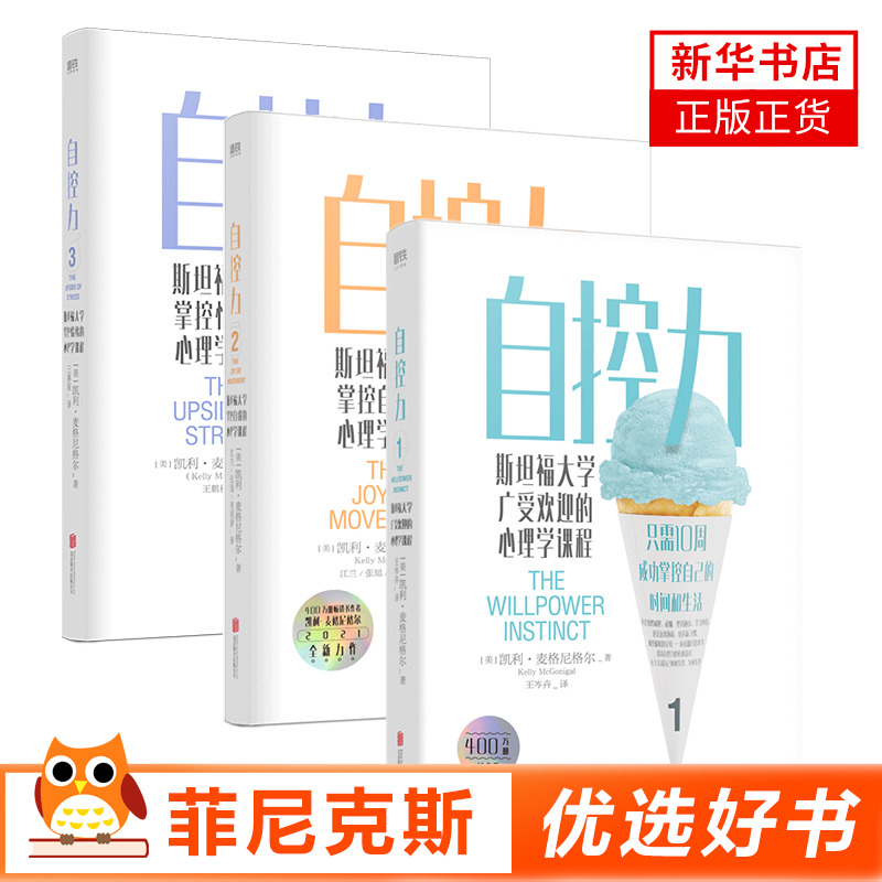 【3本套】自控力1+2+3 自我实现励志书籍情商与情绪 教你在运动自控中摆脱束缚 掌控自我 生活管理 正版书籍 新华书店正版书籍