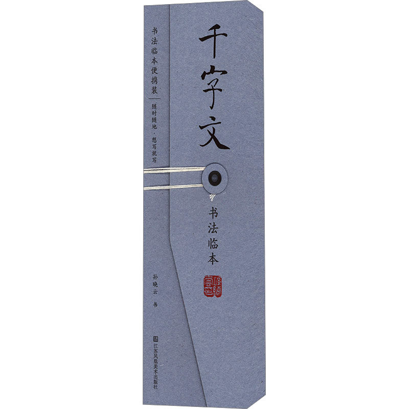 千字文书法临本 孙晓云 江苏美术出版社 手书小楷 经典书法篇目可携式书法字帖 新华正版书籍
