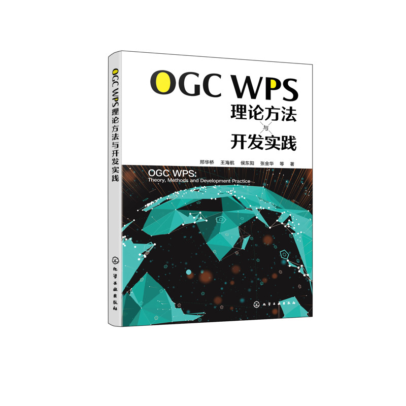 OGC WPS理论方法与开发实践邢华桥、王海航、侯东阳、张金华 等 著计算机软件工程(新)化学工业出版社新华书店正版