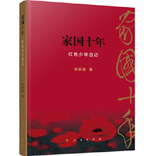 家国十年-红色少年日记