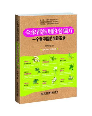 一个老中医的坐诊实录-全家都能用的老偏方