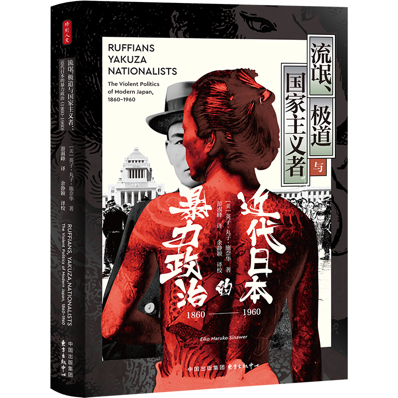 流氓、极道与国家主义者 近代日本的暴力政治 1860-1960 东方出版中心 世界史日本史 日本近代史 新华正版书籍