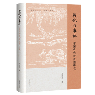 教化与象征-中国古代耕织图研究王加华史学理论上海古籍出版社新华书店正版