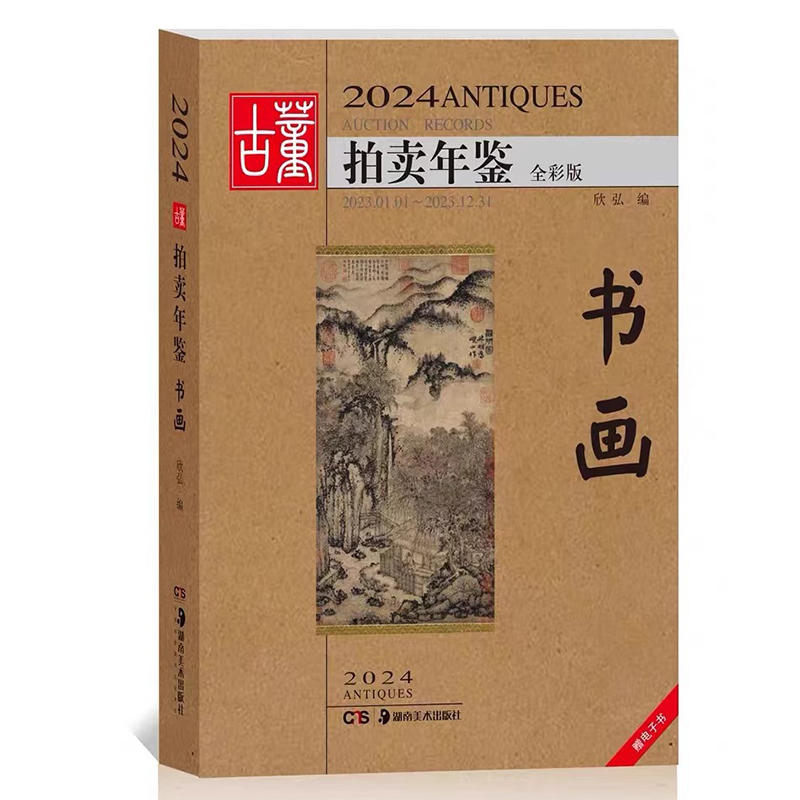 2024古董拍卖年鉴·书画 收藏鉴赏图谱图鉴拍卖行数据图录工具图书 湖南美术出版社 新华正版书籍