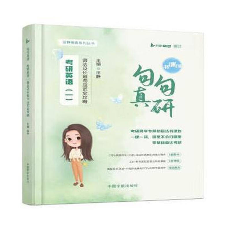 句句真研.考研英语(1)语法及长难句应试全攻略田静考研(新)中国宇航出版社新华书店正版