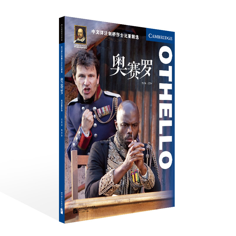 中文详注剑桥莎士比亚精选：奥赛罗  陈国华 北京语言大学出版社 双语读物 外语学习 英语阅读学习书籍 新华正版书籍
