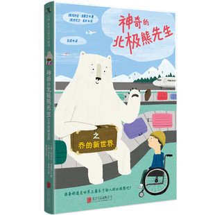 神奇的北极熊先生之乔的新世界 奇幻家庭成长小说 寻求帮助陪伴亲情 儿童文学8-12岁 新华正版书籍