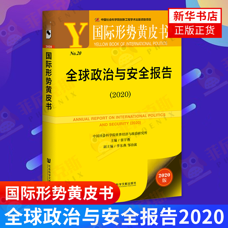 全球政治与安全报告2020 国际形势黄皮书 张宇燕著 阐释本年度国际关系及全球安全形势发展的基本特点和趋势提出启示性前瞻性结论
