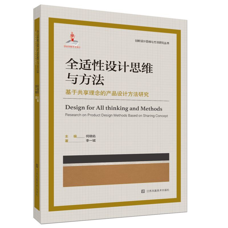 全适性设计思维与方法-基于共享理念的产品设计方法研究李一城设计江苏美术出版社新华书店正版