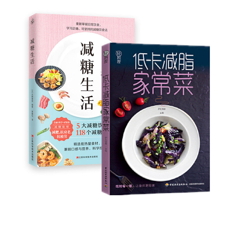 2册套 减糖生活+低卡减脂家常菜-轻料理