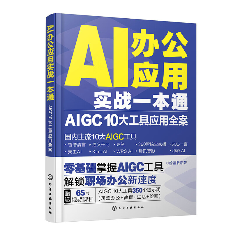 AI办公应用实战一本通-AIGC 10大工具应用全案绘蓝书源  著计算机控制仿真与人工智能化学工业出版社新华书店正版