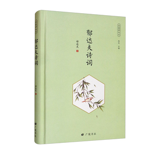 郁达夫诗词-回望郁达夫郁达夫文学其它广陵书社新华书店正版