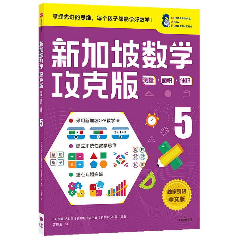 【11-12岁】新加坡数学攻克版测量面积体积5陈宇文等著提升孩子计算应用逻辑推理空间想象分类归纳统计等多重数学能力中信童书