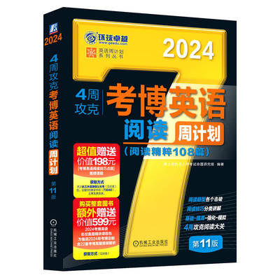 2024.4周攻克考博英语阅读周计划(阅读精粹108篇)(第11版)