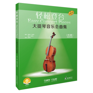 轻松登台大提琴音乐会曲集(全3册)德斯琳.凯瑟琳音乐(新)上海音乐出版社新华书店正版