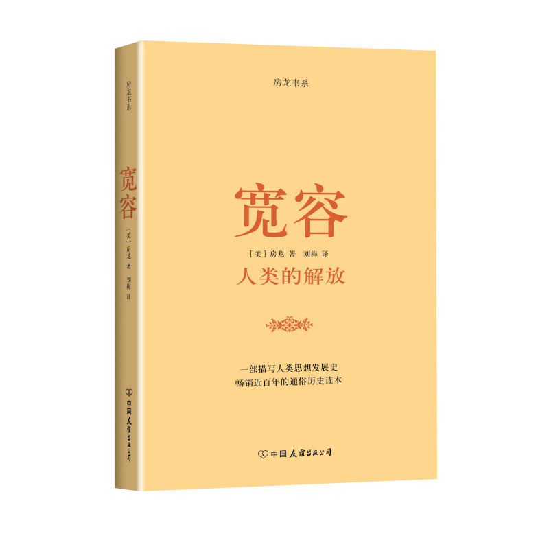 宽容-人类的解放(美)房龙哲学总论中国友谊出版公司新华书店正版