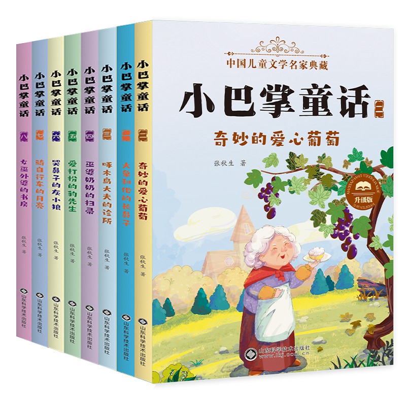 全套8册 小巴掌童话注音版张秋生正版百篇一年级二年级三年级课外书彩图注音版课外阅读童话故事精选集彩绘儿童文学书读物