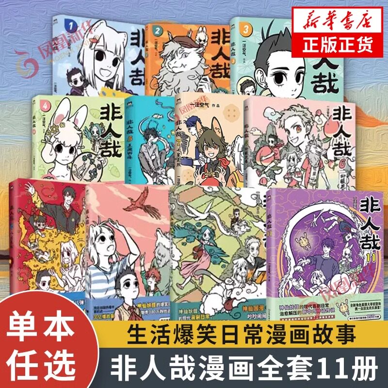 非人哉.(1-11) 一汪空气著 中国友谊出版公司 动漫幽默爆笑校园逗趣漫画 新华正版书籍