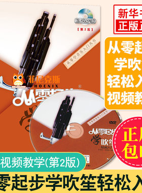 从零起步学吹笙实用教程笙教材笙书教材笙乐曲谱子书流行歌曲简谱入门初学者书歌曲练习册集第二版附光盘 正版