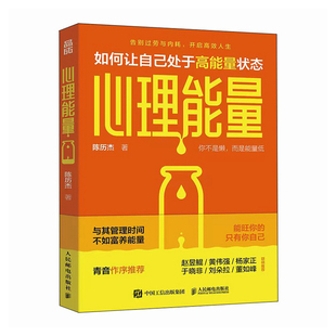 心理能量 如何让自己处于高能量状态 陈历杰 著 与其管理SJ不如富养能量 能旺你的只有你自己 心理学 人民邮电出版社 新华正版书籍