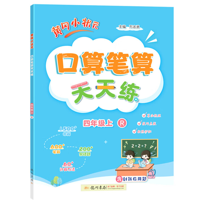 (4上)(配人教版)(电商)黄冈小状元口算笔算天天练(25秋)小学教材科学出版社新华书店正版