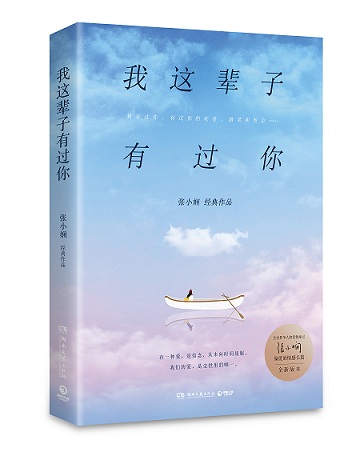 我这辈子有过你 张小娴割舍不了的代表作 言情情感励志随笔青春文学小说读物 现当代文学书籍【新华书店正版正货】