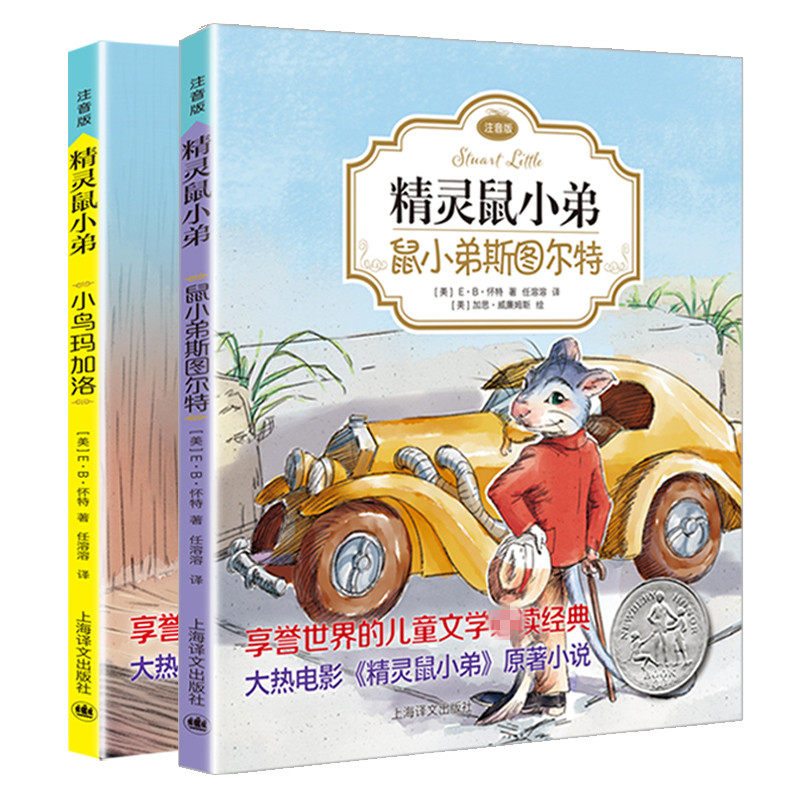 套装2册 精灵鼠小弟·注音版 小鸟马加洛+鼠小弟斯图尔特小学生课外阅读书籍 E·B·怀特三部曲 儿童文学书籍