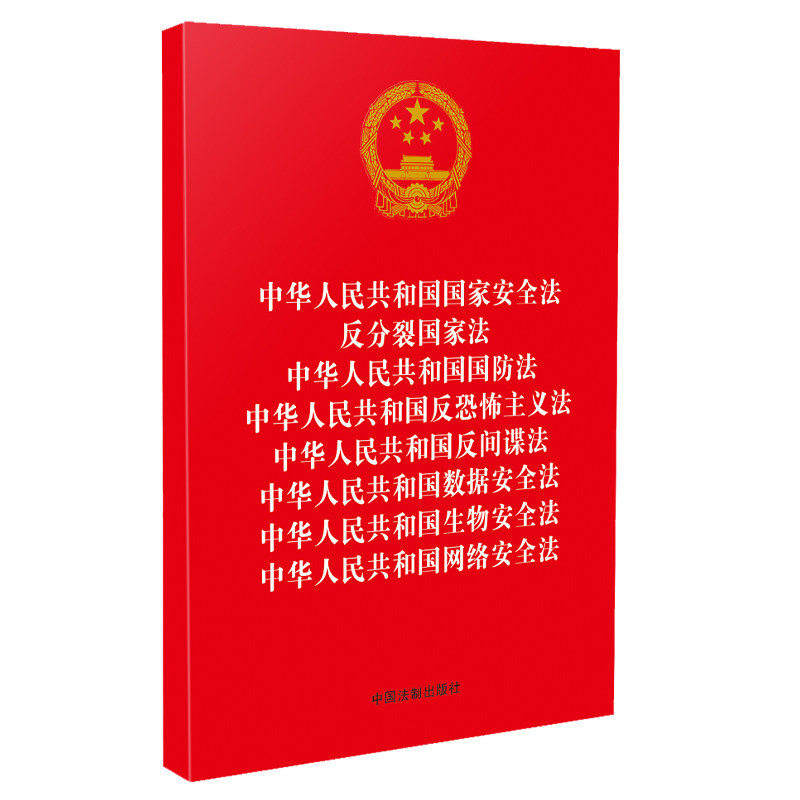 中华人民共和国国家安全法.反分裂国家法...国防法...反恐怖主义法...反间谍法...数据安全法...生物安全法...网络安全法