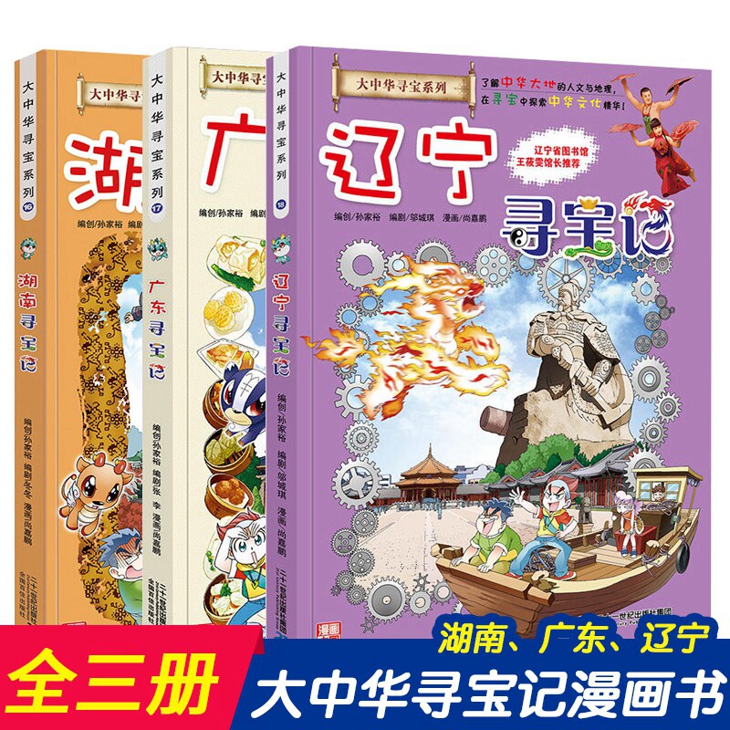 正版 大中华寻宝记系列漫画书16-18全3册广东湖南辽宁寻宝记大中国科学漫画书地理百科全书小学生书籍儿童绘本