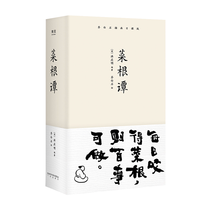 菜根谭[明]洪应明，绘者 齐白石，果麦文化 出品文物/考古三秦出版社新华书店正版