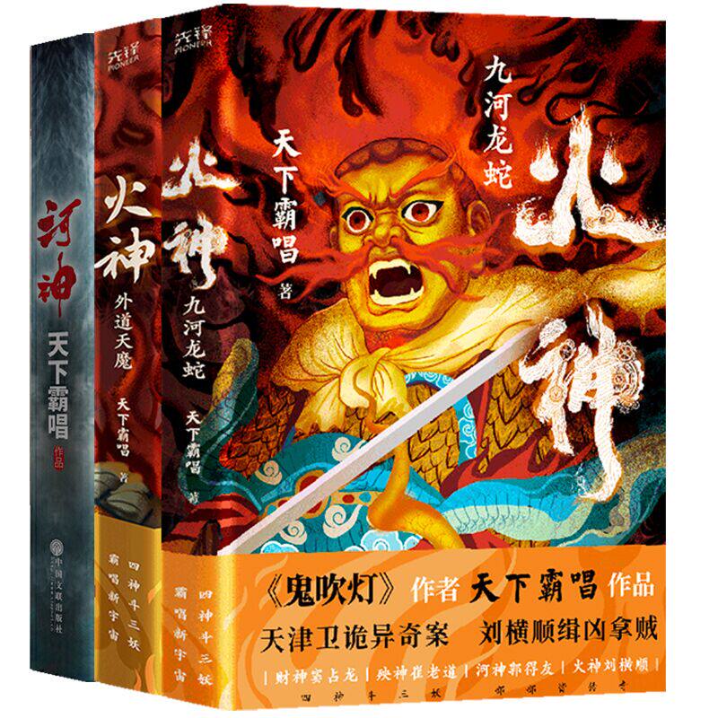 河神+火神-外魔天道+火神-九河龙蛇 天下霸唱套装3册 新华正版书籍