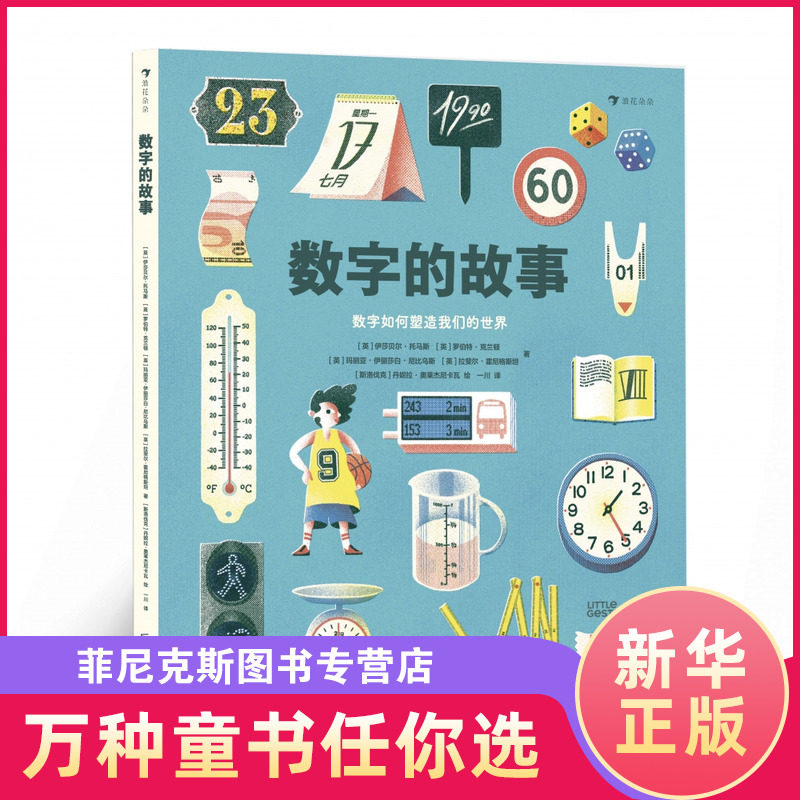 数字的故事 精装大开本 6-10岁小学生数学理科学习 数字科普绘本图画故事书奇妙的数字故事和数学常识数字起源测量单位
