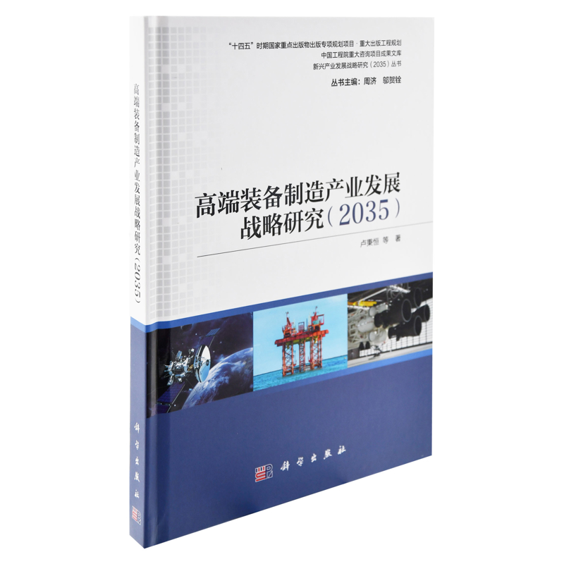 高端装备制造产业发展战略研究（2035）卢秉恒等各部门经济中国科技出版传媒股份有限公司新华书店正版