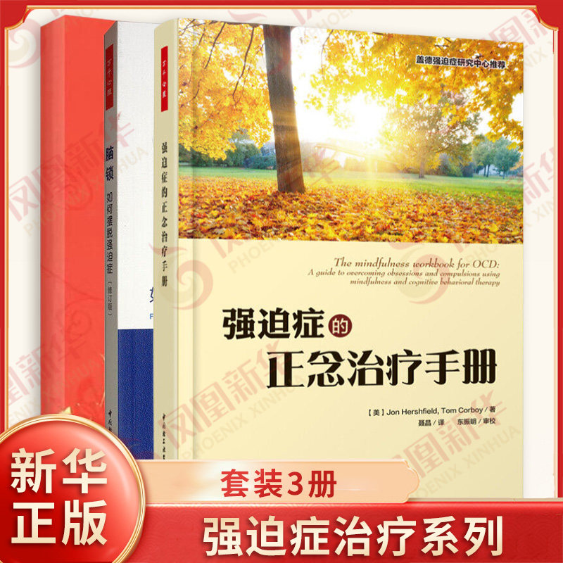 万千心理 强迫症系列套装全3册 走出强迫症 找回美丽的日子+强迫症的正念治疗手册+脑锁 如何摆脱强迫症 修订版 新华书店正版书籍