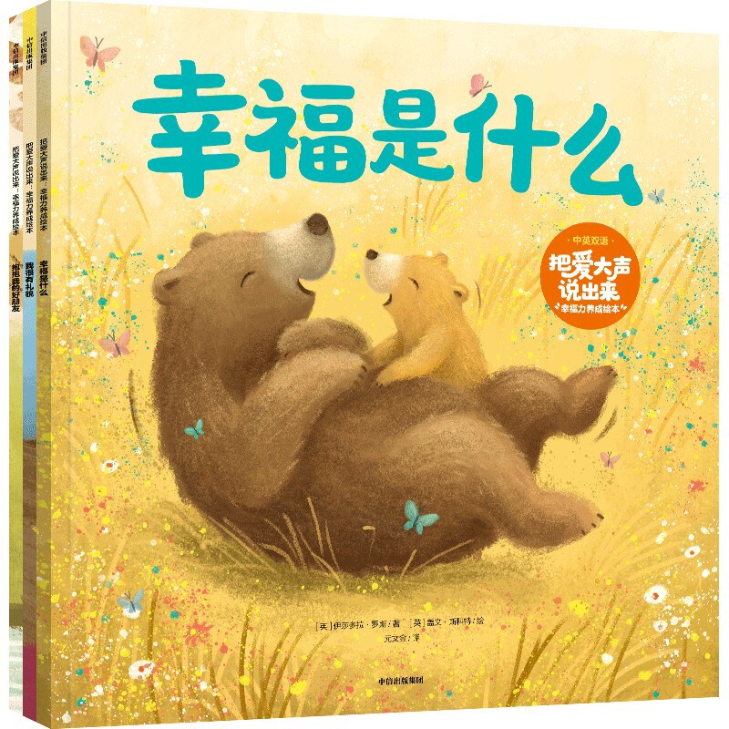 把爱大声说出来：幸福力养成绘本伊莎多拉&middot;罗斯 盖文&middot;斯科特绘本/图画书/少儿动漫书中信出版社新华书店正版