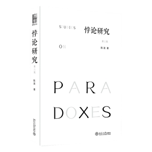 悖论研究(第2版)陈波自我实现北京大学出版社新华书店正版