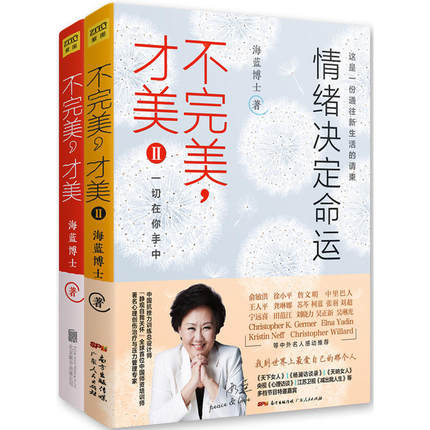 海蓝博士作品集 不w美 才w美+不w美 才w美II 情绪决定命运 全两册 套装全2册抑郁焦虑情绪心理学自我实现成功励志心灵感悟书