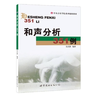 和声分析351例北京世界图书出版公司新华书店正版