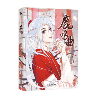 鹿鸣曲空吉士社漫画书籍国际文化出版 公司新华书店正版