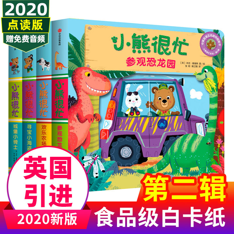 正版 小熊很忙绘本第二辑四册套装升级版小熊参观恐龙园欢乐农场日城堡小骑士寻宝小海盗1-2岁书0-3儿童低幼启蒙有声读物双语