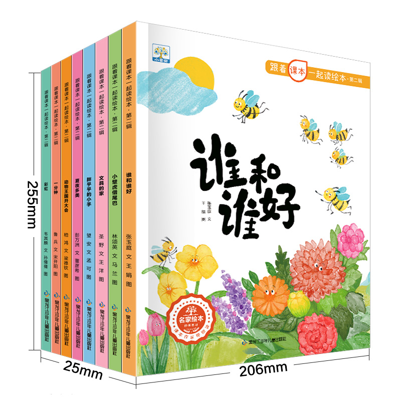 跟着课本一起读绘本第二辑（8本塑封）林颂英等绘本/图画书/少儿动漫书黑龙江少年儿童出版社新华书店正版