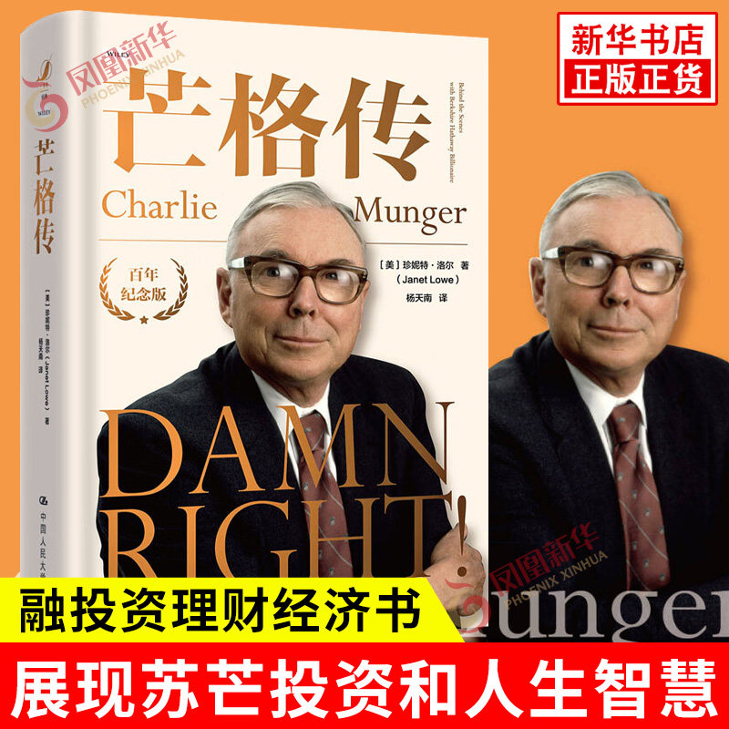 芒格传 百年纪念版 美 珍妮特 洛尔 著 投资理财股票期货证券投资书籍 金融理论 人物传记 中国人民大学出版社 新华书店正版书籍