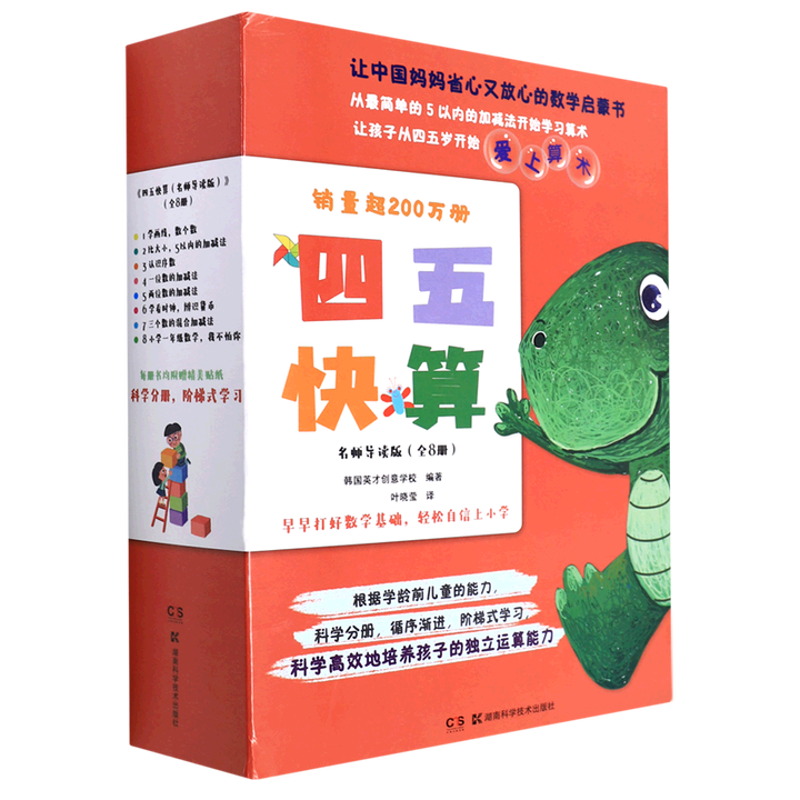 四五快算(名师导读版)(全8册)韩国英才创意学校幼儿早教/少儿英语/数学湖南科学技术出版社新华书店正版